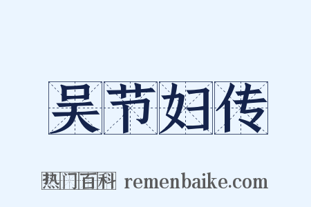 吴节妇传是什么意思的图片